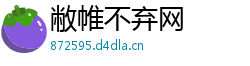 敝帷不弃网